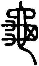 龜,說 文 ,書法字典